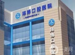 新鄉(xiāng)市拜博口腔醫(yī)院