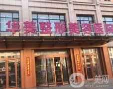華美吸脂手術(shù)怎么樣？醫(yī)生名單、技術(shù)、口碑等一一揭曉！