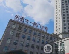 哈醫(yī)大一院整形科吸脂怎么樣？郝立君/尚勇大夫資料、求美者點(diǎn)評一覽