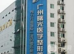 廣州曙光吸脂怎么樣？郭建/程鵬醫(yī)生經(jīng)驗(yàn)與點(diǎn)評一覽