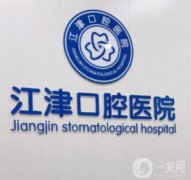 江津口腔醫(yī)院