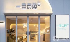 三門峽一生口腔門診部