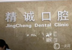 天津精誠口腔門診