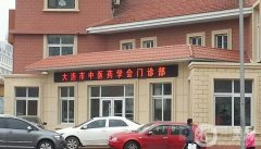 大連市辛吉中西醫(yī)診所怎么樣？附于水醫(yī)生資料一覽