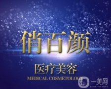 成都俏百顏醫(yī)學(xué)美容怎么樣？正規(guī)嗎？