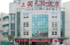 上海天倫醫(yī)院整形外科怎么樣？醫(yī)生介紹、口碑評(píng)價(jià)一覽