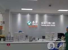 成都武侯蓉旭和泰康拜博口腔門診部