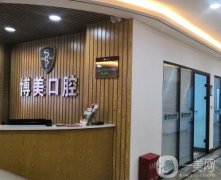 廣州花都博美口腔門診部