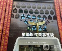 杭州星辰醫(yī)療美容門診部怎么樣？機構(gòu)簡介、坐診醫(yī)生資質(zhì)盤點