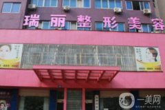 金華瑞麗整形抽脂怎么樣？醫(yī)院正規(guī)嗎？資質(zhì)簡介、熱門醫(yī)生聚齊