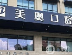 無錫美奧口腔(五愛路店)