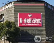 湖南湘一疤痕修復醫(yī)院怎么樣？正規(guī)的嗎？坐診醫(yī)生技術與點評一覽