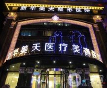 大連美天整形醫(yī)院怎么樣?正規(guī)嗎？坐診專家名單一覽