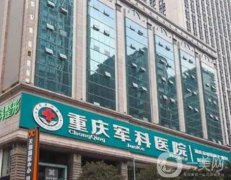 重慶軍科整形醫(yī)院吸脂怎么樣？趙亞均醫(yī)生技術(shù)介紹一下！