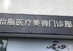 成都怡脂醫(yī)院脂肪填充怎么樣？醫(yī)生簡介+收費標準一覽