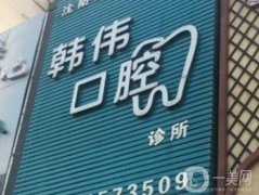 沈陽鐵西韓偉口腔診所