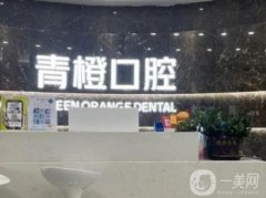 長沙青橙口腔門診部