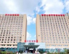 四川友誼醫(yī)院磨骨怎么樣？有手術(shù)資質(zhì)嗎？坐診醫(yī)生簡介出爐
