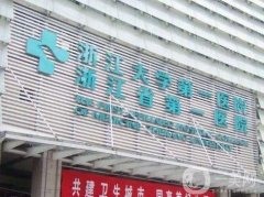 杭州市一醫(yī)院打玻尿酸注射技術好嗎？內含醫(yī)生資料、整形科點評！