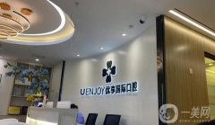 優(yōu)享國(guó)際口腔(吾悅店)