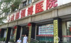 成都恒博醫(yī)院脂肪填充怎么樣？多少錢？坐診醫(yī)生技術(shù)擅長分享