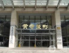 北京黃寺醫(yī)院脂肪填充多少錢？醫(yī)生介紹+收費概況一文公開