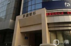 新疆威茲曼整形外科醫(yī)院怎么樣？坐診醫(yī)生口碑技術分享