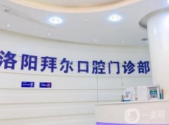 洛陽拜爾口腔門診部