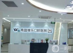 南昌維樂(lè)口腔醫(yī)院