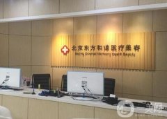 北京東方和諧醫(yī)療美容診所