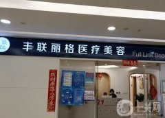 北京豐聯(lián)麗格醫(yī)療美容門診部