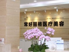 北京常好麗格醫(yī)療美容診所