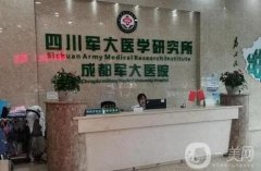 成都軍大吸脂怎么樣？醫(yī)院整形技術(shù)如何？口碑點(diǎn)評(píng)附上