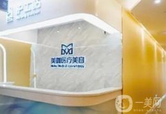 廣州美咖整形醫(yī)院熱瑪吉怎么樣？坐診醫(yī)生名單/機(jī)構(gòu)資質(zhì)在線(xiàn)查證！