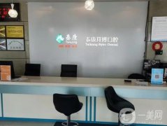 泰康拜博東圃口腔門(mén)診部