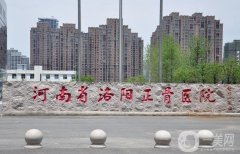 河南正骨醫(yī)院口腔科