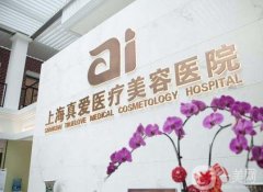 上海真愛整形醫(yī)院隆胸怎么樣？醫(yī)生簡介_收費(fèi)標(biāo)準(zhǔn)_技術(shù)一覽
