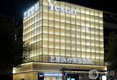 杭州藝興整形醫(yī)院吸脂怎么樣？多少錢？坐診醫(yī)生擅長(zhǎng)一覽