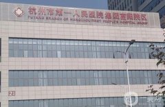 杭州人民醫(yī)院吸脂好不好？坐診醫(yī)生介紹+收費(fèi)標(biāo)準(zhǔn)一鍵查詢