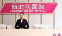廣州新時(shí)代醫(yī)院吸脂多少錢？坐診專家介紹/技術(shù)擅長(zhǎng)分享