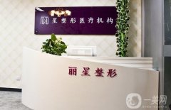 北京麗星隆胸醫(yī)院怎么樣？魏志香醫(yī)生簡介+收費(fèi)標(biāo)準(zhǔn)查一查