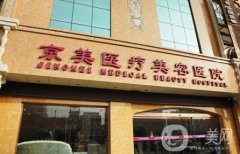 北京京美整形醫(yī)院自體脂肪隆胸怎么樣？劉成勝醫(yī)生技術(shù)優(yōu)勢(shì)在哪里？