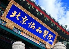 北京協(xié)和醫(yī)院整形科怎么樣？專(zhuān)家介紹_整形科技術(shù)口碑！