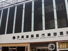 濟(jì)南瑞麗抽脂怎么樣？醫(yī)院簡介\資質(zhì)、技術(shù)點評查詢！