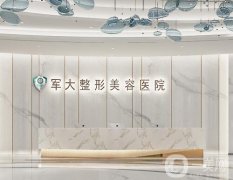 成都軍大整形醫(yī)院吸脂怎么樣？王家勇醫(yī)生個(gè)人簡(jiǎn)介附上！