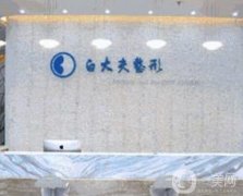 鞍山白大夫雙眼皮修復(fù)怎么樣？醫(yī)院資質(zhì)正規(guī)嗎？