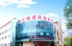 上海歐萊美醫(yī)療美容醫(yī)院隆胸怎么樣？醫(yī)生介紹_手術(shù)費用一覽