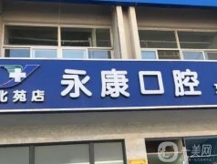 永康口腔門診部(綠地店)