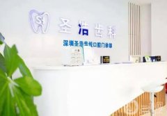 圣浩齒科·文昊口腔門診部