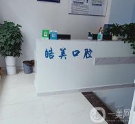 深圳皓美口腔診所